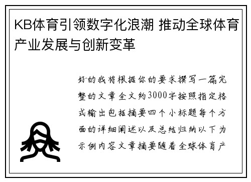 KB体育引领数字化浪潮 推动全球体育产业发展与创新变革