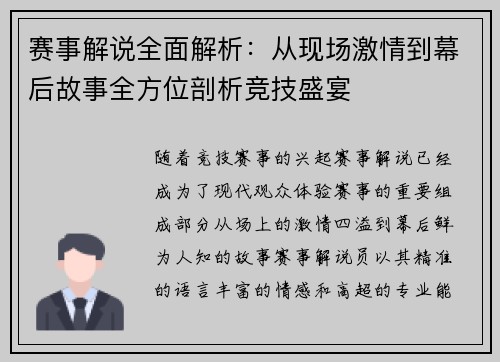 赛事解说全面解析：从现场激情到幕后故事全方位剖析竞技盛宴