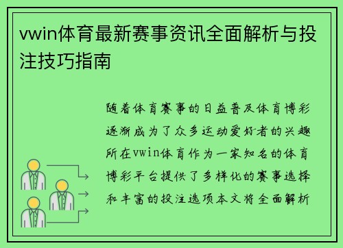 vwin体育最新赛事资讯全面解析与投注技巧指南