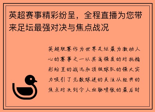英超赛事精彩纷呈，全程直播为您带来足坛最强对决与焦点战况