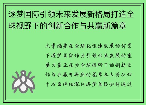 逐梦国际引领未来发展新格局打造全球视野下的创新合作与共赢新篇章