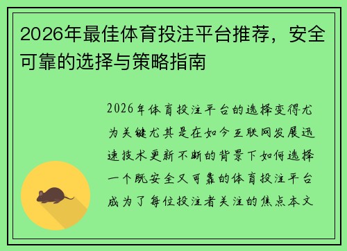 2026年最佳体育投注平台推荐，安全可靠的选择与策略指南