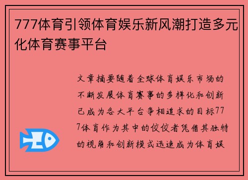 777体育引领体育娱乐新风潮打造多元化体育赛事平台