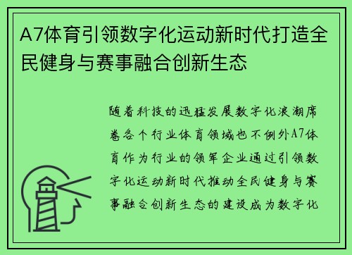 A7体育引领数字化运动新时代打造全民健身与赛事融合创新生态