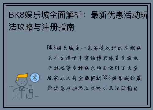 BK8娱乐城全面解析:最新优惠活动玩法攻略与注册指南 BK8娱乐城全面解析:最新优惠活动玩法攻略与注册指南