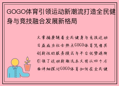 GOGO体育引领运动新潮流打造全民健身与竞技融合发展新格局 GOGO体育引领运动新潮流打造全民健身与竞技融合发展新格局