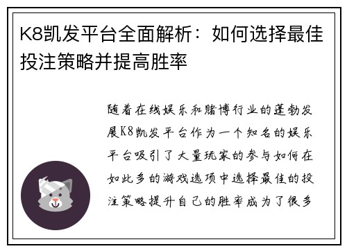 K8凯发平台全面解析:如何选择最佳投注策略并提高胜率 K8凯发平台全面解析:如何选择最佳投注策略并提高胜率