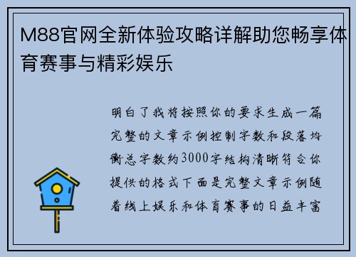 M88官网全新体验攻略详解助您畅享体育赛事与精彩娱乐 M88官网全新体验攻略详解助您畅享体育赛事与精彩娱乐