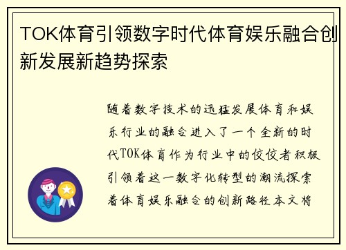 TOK体育引领数字时代体育娱乐融合创新发展新趋势探索