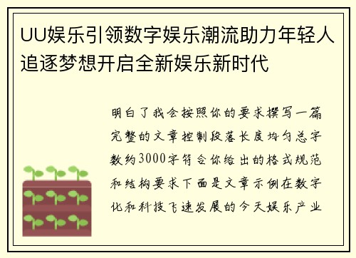 UU娱乐引领数字娱乐潮流助力年轻人追逐梦想开启全新娱乐新时代 UU娱乐引领数字娱乐潮流助力年轻人追逐梦想开启全新娱乐新时代
