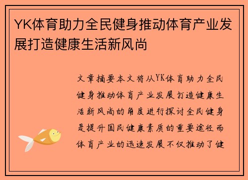 YK体育助力全民健身推动体育产业发展打造健康生活新风尚