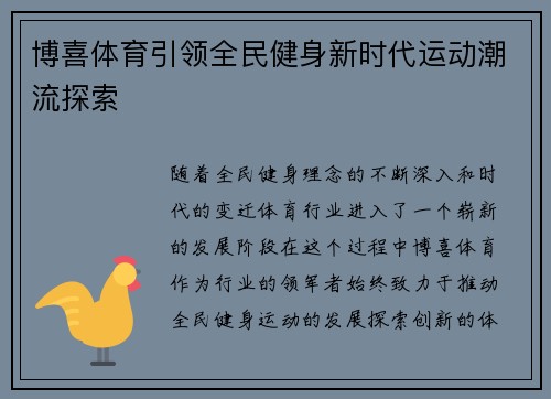 博喜体育引领全民健身新时代运动潮流探索