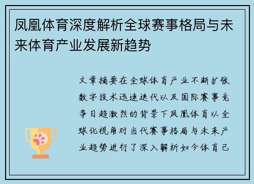 凤凰体育深度解析全球赛事格局与未来体育产业发展新趋势