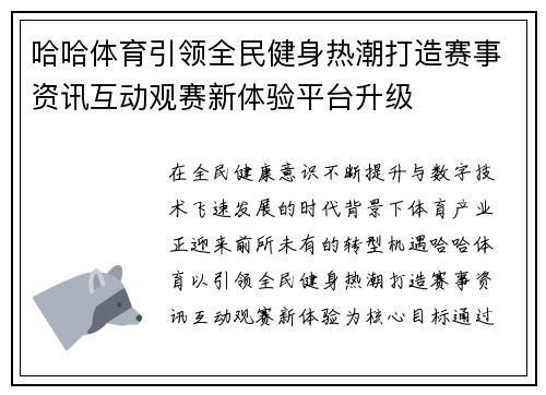 哈哈体育引领全民健身热潮打造赛事资讯互动观赛新体验平台升级