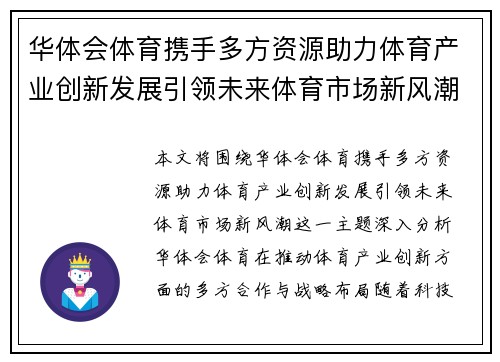 华体会体育携手多方资源助力体育产业创新发展引领未来体育市场新风潮