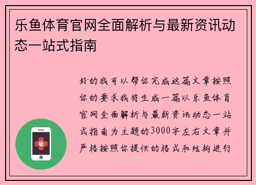 乐鱼体育官网全面解析与最新资讯动态一站式指南