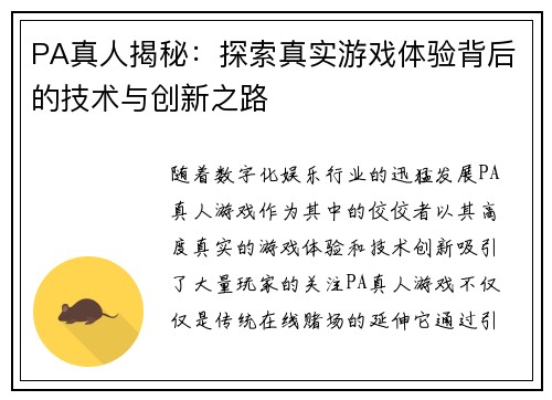 PA真人揭秘：探索真实游戏体验背后的技术与创新之路
