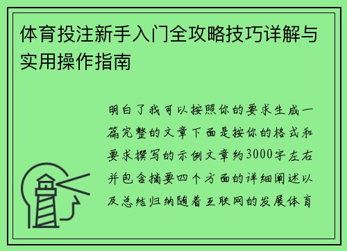 体育投注新手入门全攻略技巧详解与实用操作指南 体育投注新手入门全攻略技巧详解与实用操作指南