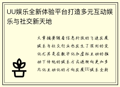 UU娱乐全新体验平台打造多元互动娱乐与社交新天地 UU娱乐全新体验平台打造多元互动娱乐与社交新天地