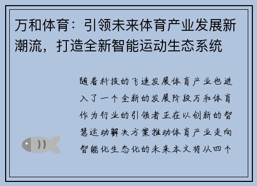 万和体育：引领未来体育产业发展新潮流，打造全新智能运动生态系统