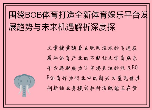 围绕BOB体育打造全新体育娱乐平台发展趋势与未来机遇解析深度探