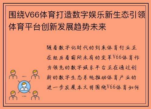 围绕V66体育打造数字娱乐新生态引领体育平台创新发展趋势未来 围绕V66体育打造数字娱乐新生态引领体育平台创新发展趋势未来