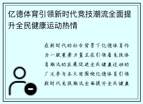 亿德体育引领新时代竞技潮流全面提升全民健康运动热情 亿德体育引领新时代竞技潮流全面提升全民健康运动热情