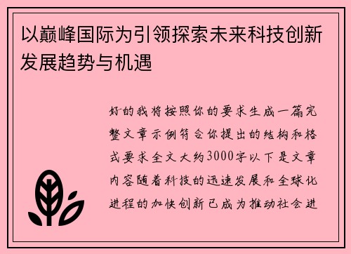 以巅峰国际为引领探索未来科技创新发展趋势与机遇