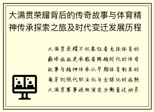 大满贯荣耀背后的传奇故事与体育精神传承探索之旅及时代变迁发展历程深度解析