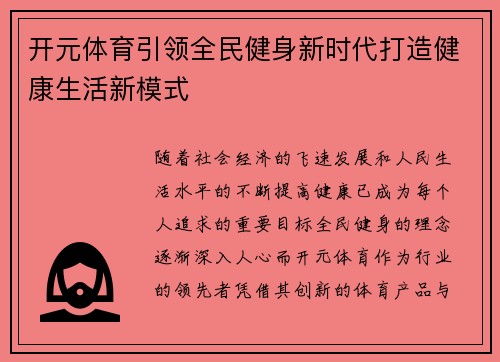 开元体育引领全民健身新时代打造健康生活新模式