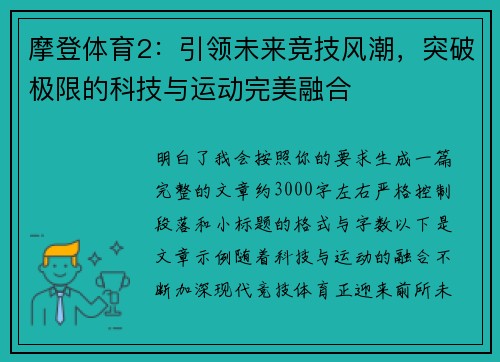 摩登体育2：引领未来竞技风潮，突破极限的科技与运动完美融合