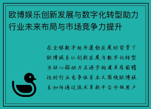 欧博娱乐创新发展与数字化转型助力行业未来布局与市场竞争力提升