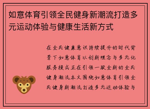 如意体育引领全民健身新潮流打造多元运动体验与健康生活新方式