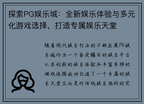 探索PG娱乐城:全新娱乐体验与多元化游戏选择,打造专属娱乐天堂 探索PG娱乐城:全新娱乐体验与多元化游戏选择,打造专属娱乐天堂