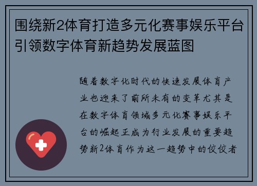 围绕新2体育打造多元化赛事娱乐平台引领数字体育新趋势发展蓝图