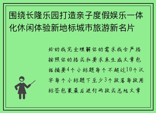 围绕长隆乐园打造亲子度假娱乐一体化休闲体验新地标城市旅游新名片 围绕长隆乐园打造亲子度假娱乐一体化休闲体验新地标城市旅游新名片
