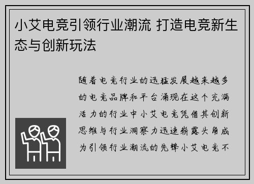 小艾电竞引领行业潮流 打造电竞新生态与创新玩法