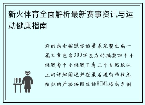 新火体育全面解析最新赛事资讯与运动健康指南