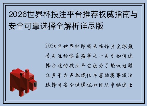 2026世界杯投注平台推荐权威指南与安全可靠选择全解析详尽版