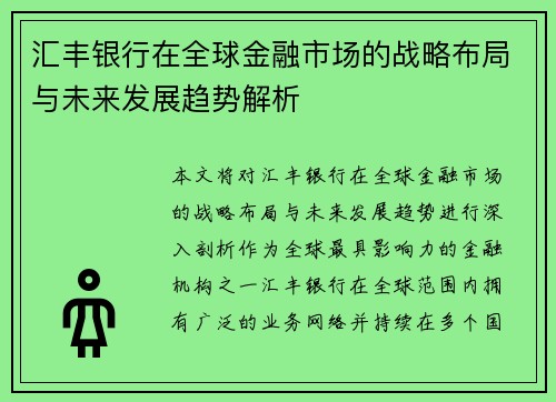 汇丰银行在全球金融市场的战略布局与未来发展趋势解析