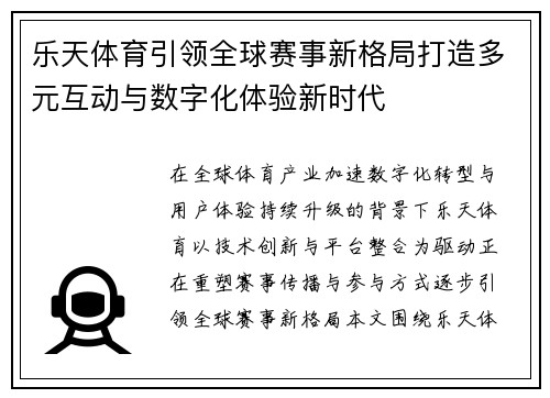 乐天体育引领全球赛事新格局打造多元互动与数字化体验新时代