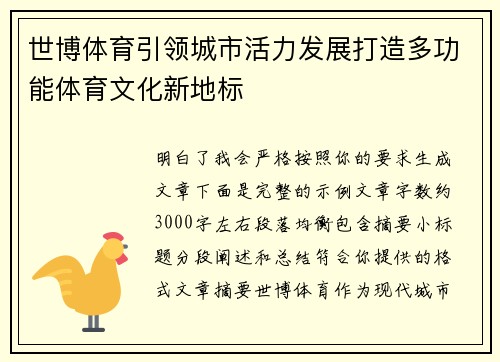 世博体育引领城市活力发展打造多功能体育文化新地标