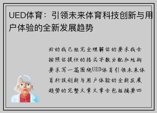 UED体育：引领未来体育科技创新与用户体验的全新发展趋势