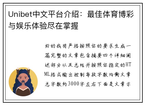 Unibet中文平台介绍：最佳体育博彩与娱乐体验尽在掌握
