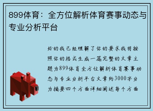 899体育:全方位解析体育赛事动态与专业分析平台 899体育:全方位解析体育赛事动态与专业分析平台