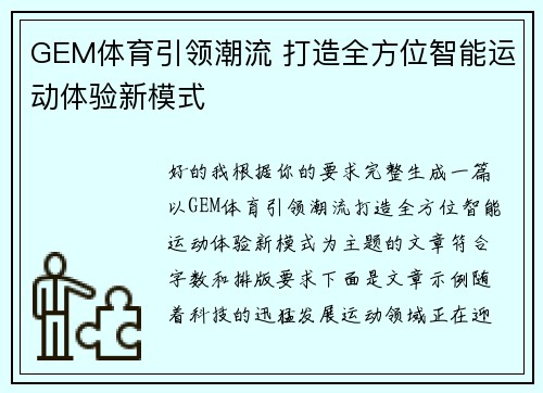 GEM体育引领潮流 打造全方位智能运动体验新模式