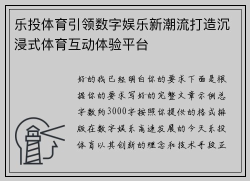 乐投体育引领数字娱乐新潮流打造沉浸式体育互动体验平台