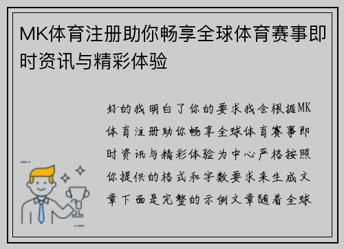 MK体育注册助你畅享全球体育赛事即时资讯与精彩体验