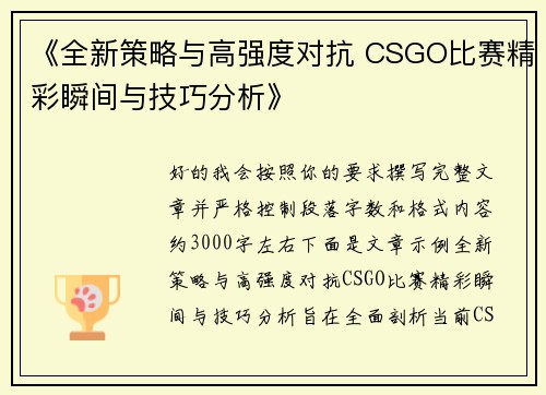 《全新策略与高强度对抗 CSGO比赛精彩瞬间与技巧分析》 《全新策略与高强度对抗 CSGO比赛精彩瞬间与技巧分析》