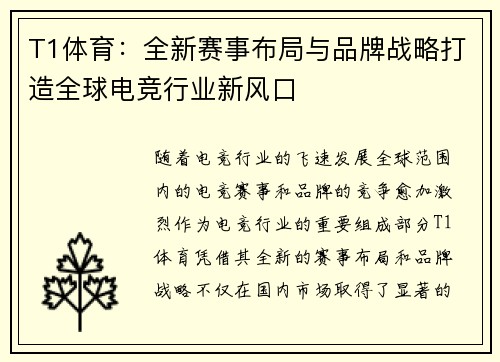 T1体育：全新赛事布局与品牌战略打造全球电竞行业新风口